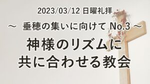 日曜礼拝（2023年3月12日）垂穂の集いに向けて No.3「神様のリズムに共に合わせる教会」 マタイの福音書28章19−20節