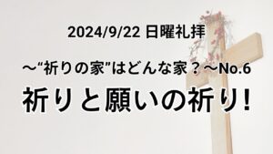 日曜礼拝（2024年9月22日）〜”祈りの家”はどんな家？シリーズ〜 No.6「祈りと願いの祈り！」エペソ人への手紙 6章18−20節