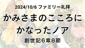 ファミリー礼拝（2024年10月6日）「かみさまのこころにかなったノア」創世記6章8節