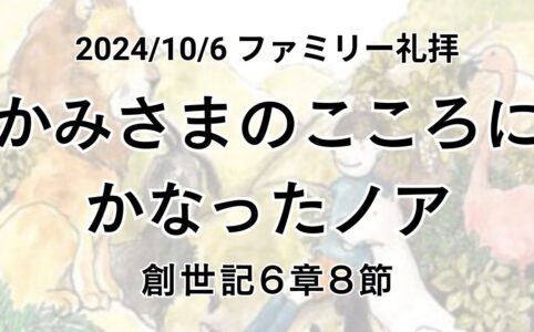 ファミリー礼拝（2024年10月6日）「かみさまのこころにかなったノア」創世記6章8節