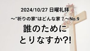 日曜礼拝（2024年10月27日）〜”祈りの家”はどんな家？シリーズ〜No.9「誰のためにとりなすか？！」テモテへの手紙第一 2章1〜4節