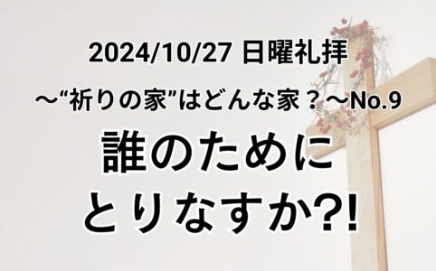 日曜礼拝（2024年10月27日）〜”祈りの家”はどんな家？シリーズ〜No.9「誰のためにとりなすか？！」テモテへの手紙第一 2章1〜4節