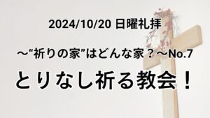 日曜礼拝（2024年10月20日）〜”祈りの家”はどんな家？シリーズ〜No.8「とりなし祈る 教会！」ルカの福音書 11章5〜10節