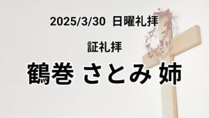 日曜礼拝（2025年3月30日）証 鶴巻 さとみ 姉