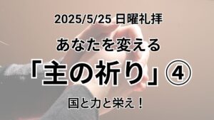 日曜礼拝（2025年5月25日）～あなたを変える「主の祈り」～No.4 「国と力と栄え！」マタイの福音書6章13節