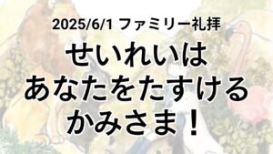 垂穂キリスト教会 ファミリー礼拝（2025年6月1日）「せいれいは あなたをたすける かみさま！」イザヤ41章10節