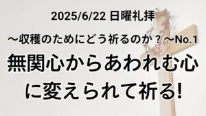 日曜礼拝（2025年6月22日）～収穫のためにどう祈るか？～ シリーズ No.1『無関心からあわれむ心に変えられて祈る！』