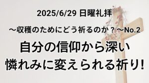 日曜礼拝（2025年6月29日）～収穫のためにどう祈るか？～ シリーズ No.2『自分の信仰から深い憐れみに変えられて祈る！』