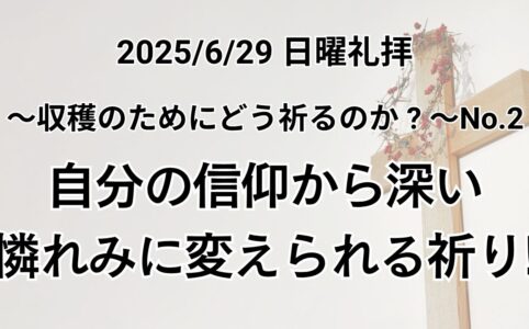 日曜礼拝（2025年6月29日）～収穫のためにどう祈るか？～ シリーズ No.2『自分の信仰から深い憐れみに変えられて祈る！』