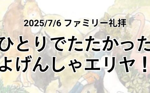 垂穂キリスト教会 ファミリー礼拝（2025年7月6日）「ひとりでたたかったよげんしゃエリヤ！」 列王記第一17章1節