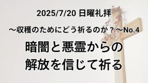 日曜礼拝（2025年7月20日）~収穫のためにどう祈るか？~シリーズ No.4『暗闇からの解放のために祈る！』