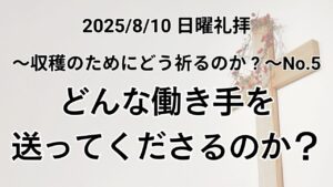 日曜礼拝（2025年8月10日）〜収穫のためにどう祈るのか？〜 シリーズ No.5『どんな働き手を送って下さるのか？』申命記11章10~14節