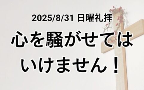 日曜礼拝(2025年8月31日)『心を騒がせてはいけません！』ヨハネの福音書14章27節