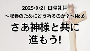 垂穂キリスト教会 主日礼拝（2025年9月21日）〜収穫のためにどう祈るか？〜シリーズ No.6 『さあ神様と共に進もう！』