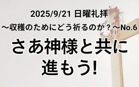 垂穂キリスト教会 主日礼拝（2025年9月21日）〜収穫のためにどう祈るか？〜シリーズ No.6 『さあ神様と共に進もう！』
