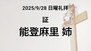 日曜礼拝（2025年9月28日）証 能登 麻里 姉