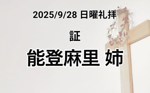日曜礼拝（2025年9月28日）証 能登 麻里 姉