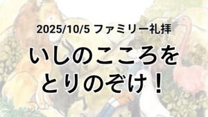 ファミリー礼拝（2025年10月5日）『いしのこころをとりのぞけ！』ヨハネの福音書11章39節