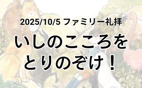 ファミリー礼拝（2025年10月5日）『いしのこころをとりのぞけ！』ヨハネの福音書11章39節
