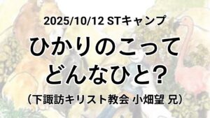 垂穂キリスト教会&下諏訪キリスト教会 STキャンプ 主日礼拝