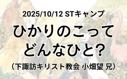 垂穂キリスト教会&下諏訪キリスト教会 STキャンプ 主日礼拝
