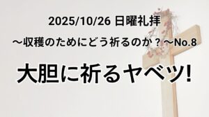 主日礼拝（2025年10月26日）〜収穫のためにどう祈るのか？〜 シリーズNo.8『大胆に祈るヤベツ！』歴代誌第一 4章 9〜10節