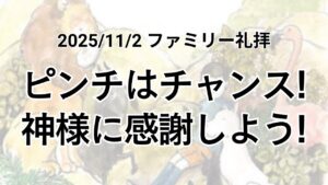 垂穂キリスト教会ファミリー礼拝（2025年11月2日）『ピンチはチャンス！神様に感謝しよう！』士師記7章19節 (桐山塁兄)