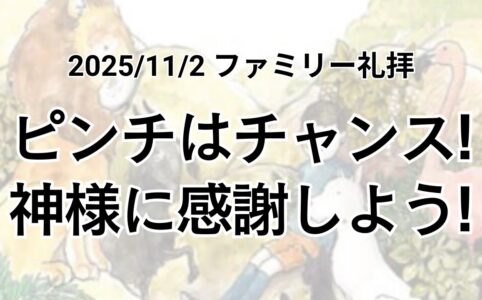 垂穂キリスト教会ファミリー礼拝（2025年11月2日）『ピンチはチャンス！神様に感謝しよう！』士師記7章19節 (桐山塁兄)