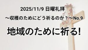 主日礼拝（2025年11月9日）〜収穫のためにどう祈るのか？〜 シリーズNo.9『地域のために祈る！』エペソ6章 15節