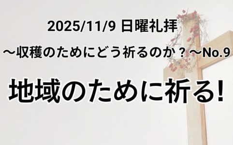 主日礼拝（2025年11月9日）〜収穫のためにどう祈るのか？〜 シリーズNo.9『地域のために祈る！』エペソ6章 15節