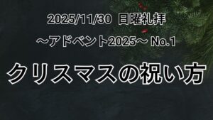 主日礼拝（2025年11月30日）シリーズ 　〜クリスマスアドベント2025〜 No.1 　『クリスマスの祝い方』 使徒の働き 4章 33節