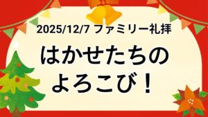 ファミリー礼拝（2025年12月7日）『はかせたちのよろこび！』マタイの福音書2章2節
