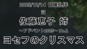 主日礼拝（2025年12月14日）シリーズ 〜クリスマスアドベント2025〜 No.2『ヨセフのクリスマス』マタイの福音書 1章 18-25節