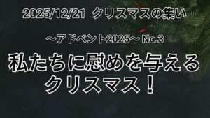 クリスマスの集い（2025年12月21日）「私たちに慰めを与えるクリスマス！ 」マタイの福音書 5章4節