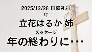 主日礼拝（2025年12月28日）「年の終わりに･･･ 」ヨハネの黙示録 21章6節