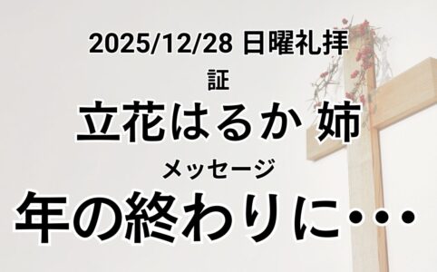 主日礼拝（2025年12月28日）「年の終わりに･･･ 」ヨハネの黙示録 21章6節