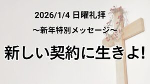 主日礼拝（2026年1月4日）「新しい契約に生きよ！」ヘブル人への手紙 8章 8-13節