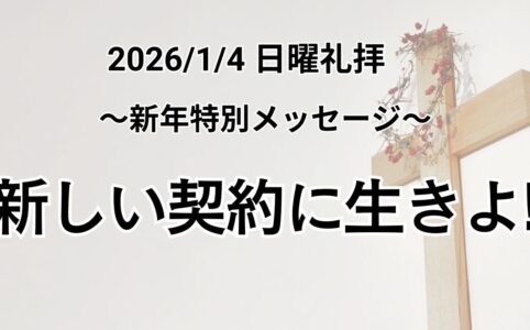主日礼拝（2026年1月1日）「新しい契約に生きよ！」ヘブル人への手紙 8章 8-13節