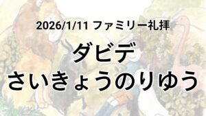 主日礼拝（2026年1月11日）「ダビデさいきょうのりゆう」申命記 31章 8節