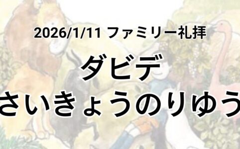 主日礼拝（2026年1月11日）「ダビデさいきょうのりゆう」申命記 31章 8節