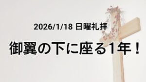 主日礼拝（2026年1月18日）「御翼の下に座る1年！」詩篇 91章 1−9節