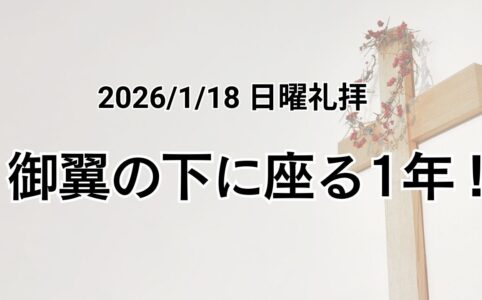 主日礼拝（2026年1月18日）「御翼の下に座る1年！」詩篇 91章 1−9節