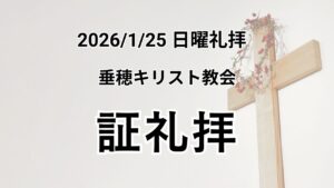 主日礼拝（2026年1月25日）証礼拝