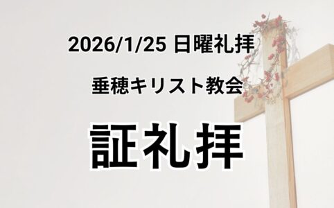 主日礼拝（2026年1月25日）証礼拝