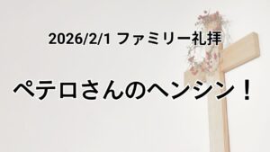 垂穂キリスト教会ファミリー礼拝（2026年2月1日）『ペテロさんのヘンシン！』マタイの福音書4章19節