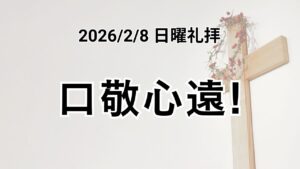 主日礼拝（2026年2月8日）『口敬心遠!』マルコの福音書 7章 1−15節