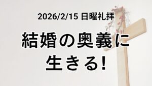 主日礼拝（2026年2月15日）『結婚の奥義に生きる！』エペソ人への手紙 5章31−33節