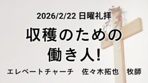 垂穂キリスト教会主日礼拝（2026年2月22日）『収穫のための働き人！』マタイの福音書 9 章 35−38 節