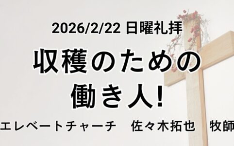 垂穂キリスト教会主日礼拝（2026年2月22日）『収穫のための働き人！』マタイの福音書 9 章 35−38 節
