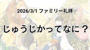 主日礼拝（2026年3月1日）『 じゅうじかってなに? 』ペテロの手紙第一 2章24節